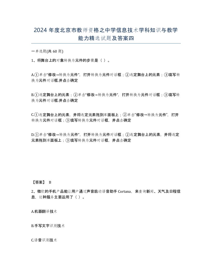 2024年度北京市教师资格之中学信息技术学科知识与教学能力试题及答案四