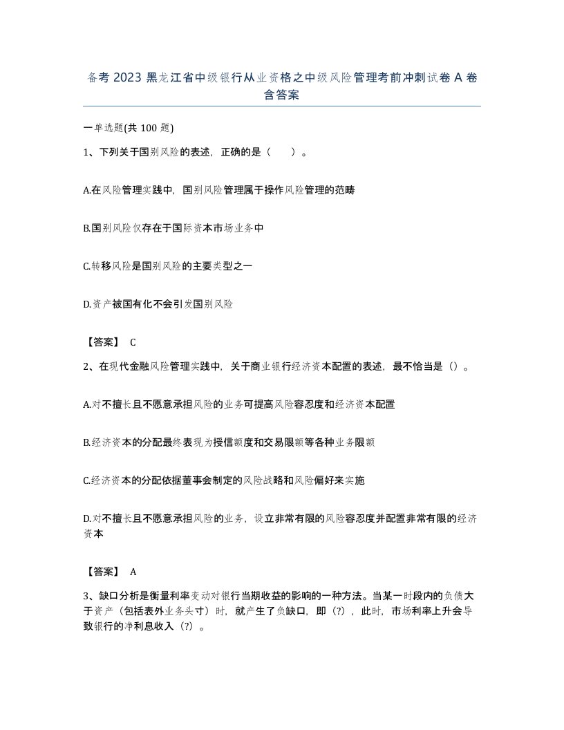 备考2023黑龙江省中级银行从业资格之中级风险管理考前冲刺试卷A卷含答案