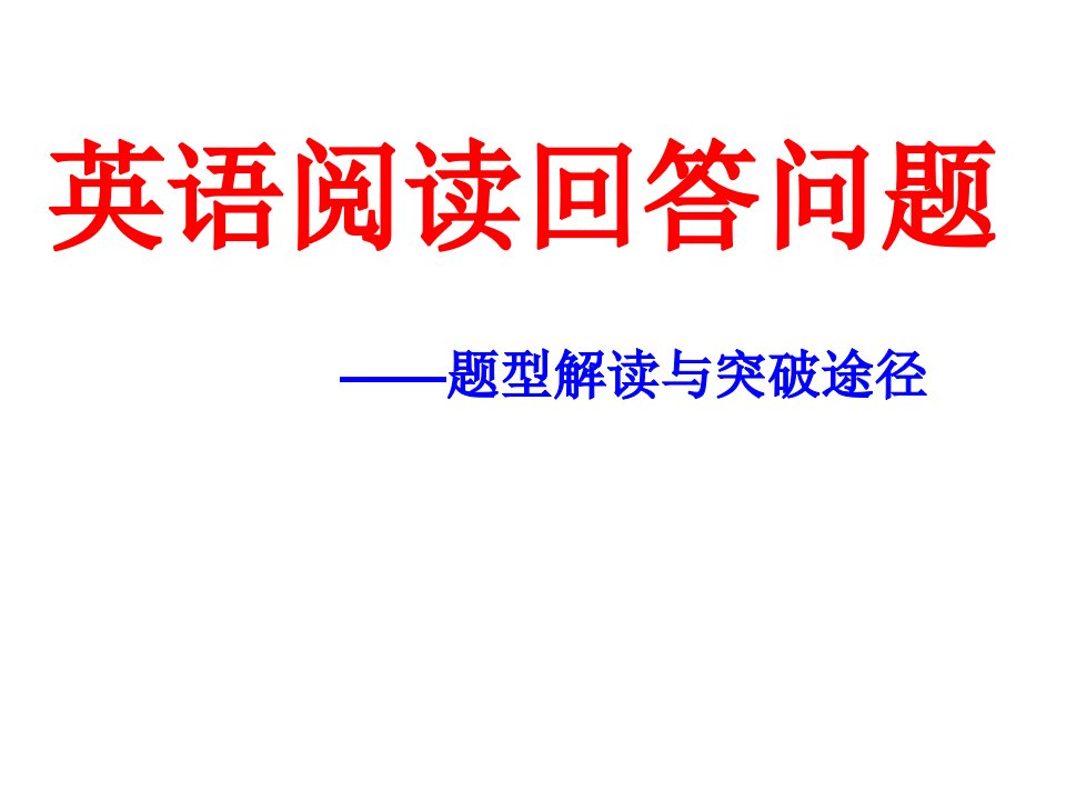 中考英语任务型阅读解题技巧与突破途径