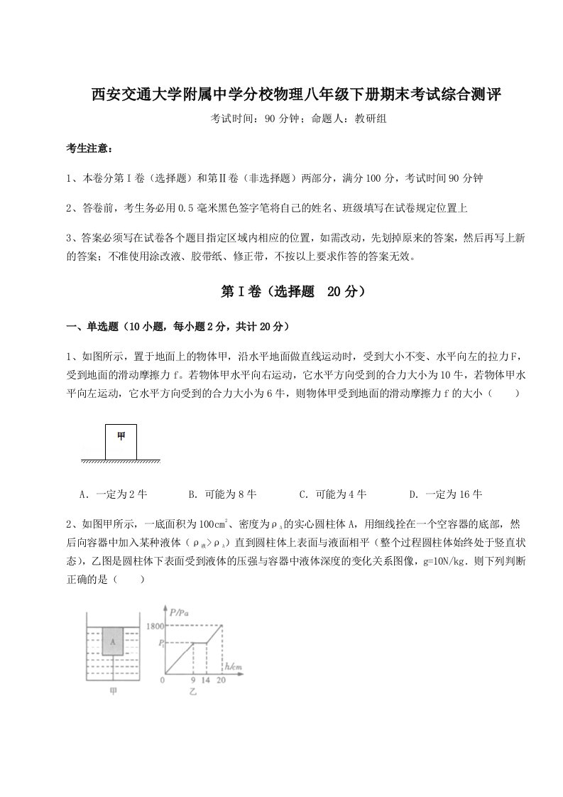 小卷练透西安交通大学附属中学分校物理八年级下册期末考试综合测评试题（含详解）