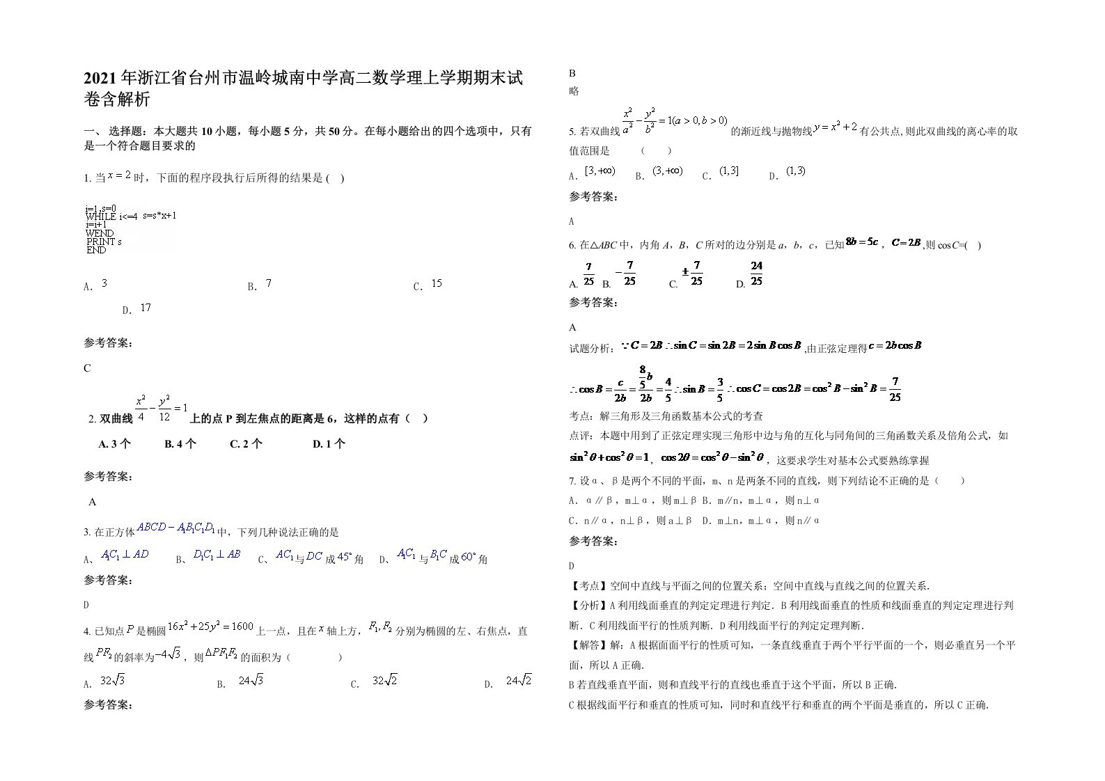 2021年浙江省台州市温岭城南中学高二数学理上学期期末试卷含解析