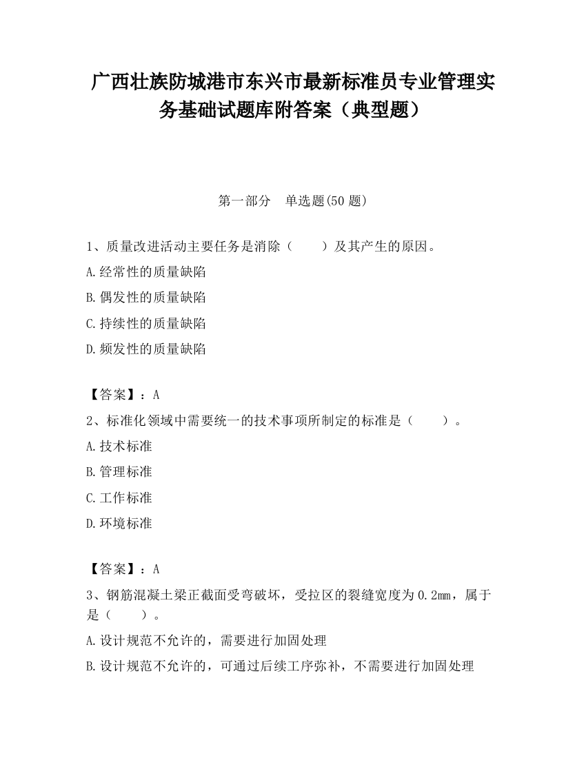 广西壮族防城港市东兴市最新标准员专业管理实务基础试题库附答案（典型题）