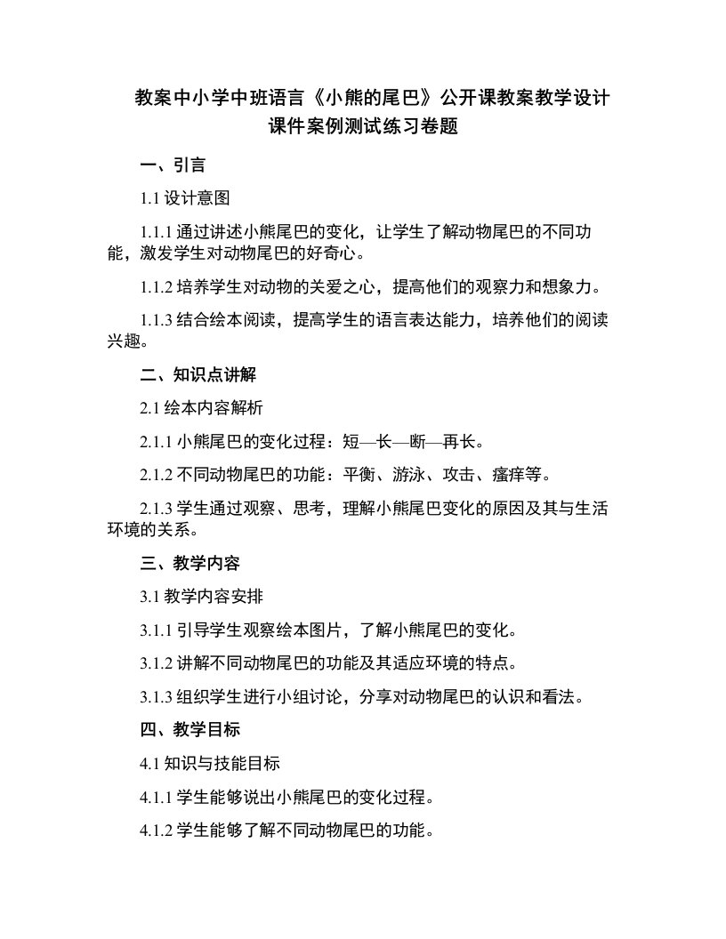 中小学中班语言《小熊的尾巴》公开课教案教学设计课件案例测试练习卷题