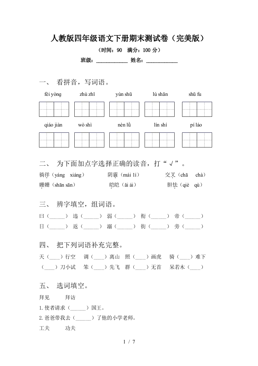 人教版四年级语文下册期末测试卷(完美版)