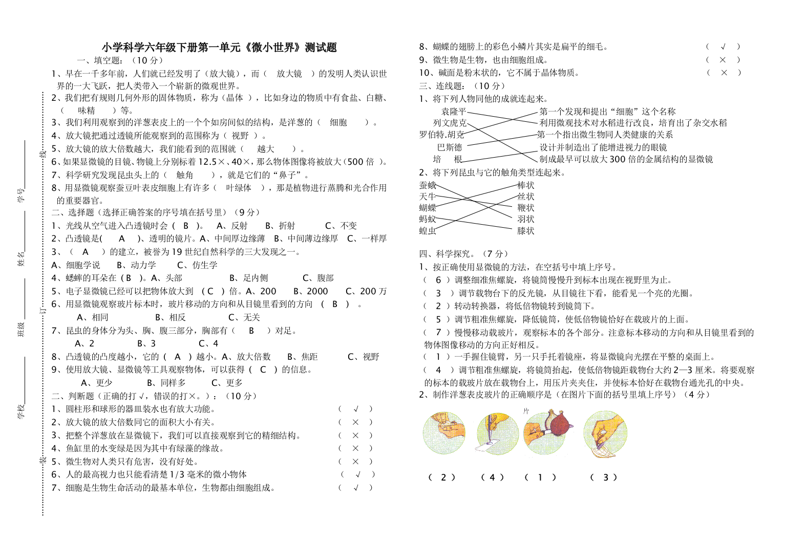 小学科学六年级下册微小世界测试题答案