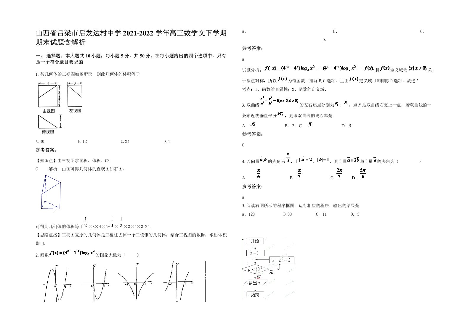 山西省吕梁市后发达村中学2021-2022学年高三数学文下学期期末试题含解析