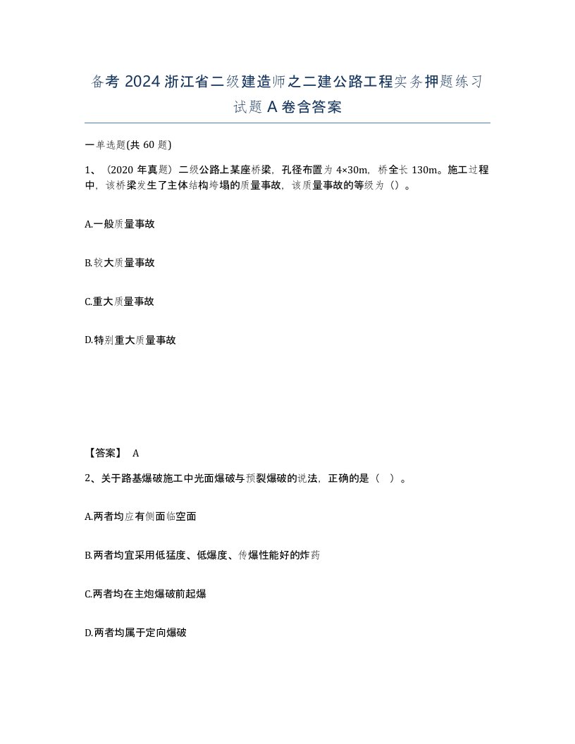 备考2024浙江省二级建造师之二建公路工程实务押题练习试题A卷含答案