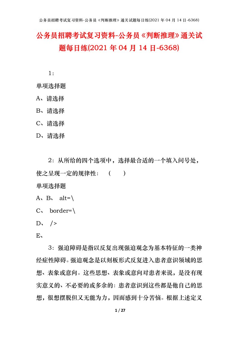 公务员招聘考试复习资料-公务员判断推理通关试题每日练2021年04月14日-6368