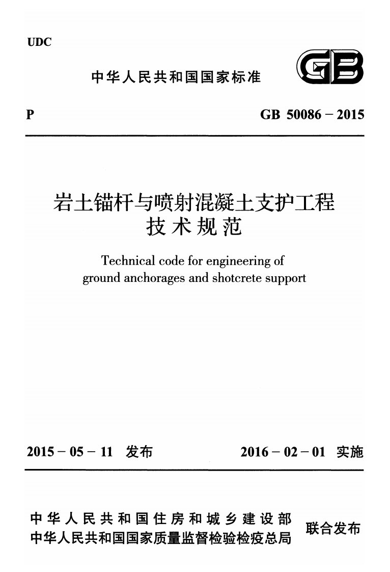 2015年岩土锚杆与喷射混凝土支护工程技术规范2016年2月1日实施