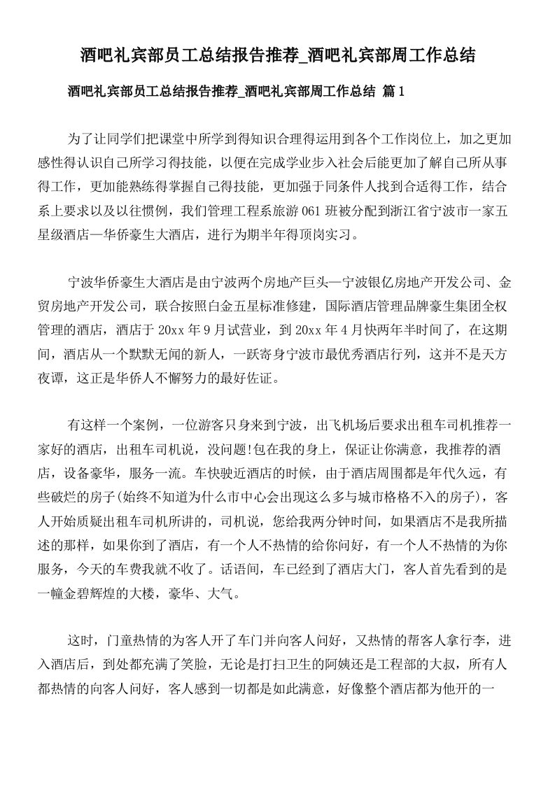 酒吧礼宾部员工总结报告推荐_酒吧礼宾部周工作总结