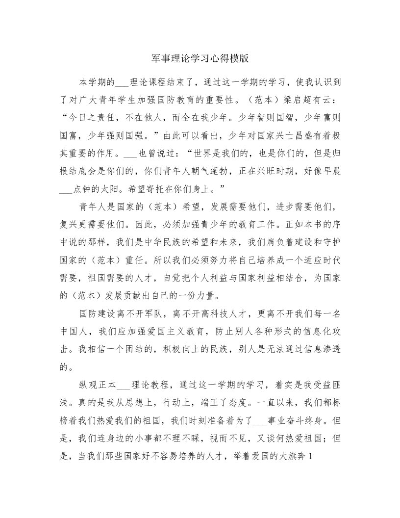 军事理论学习心得模版