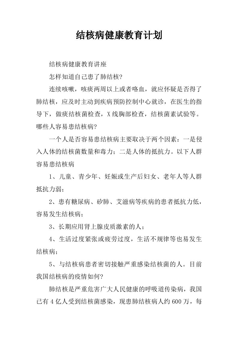 结核病健康教育计划