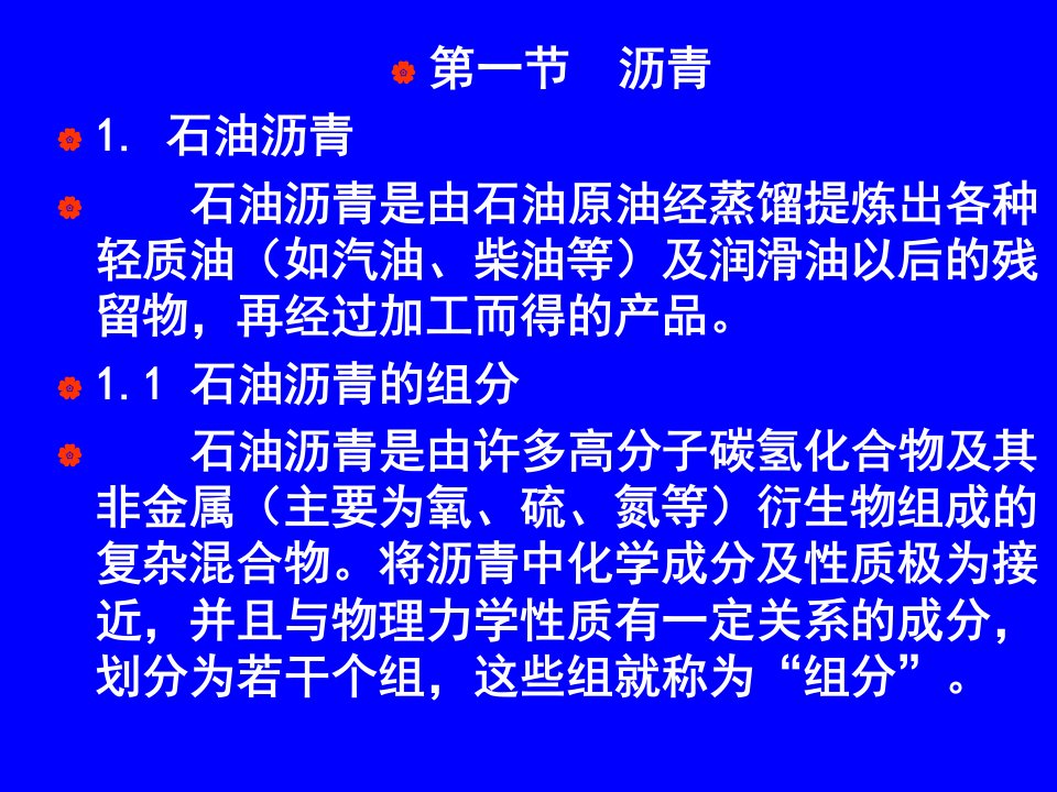 建筑材料沥青及沥青混合料课件59页