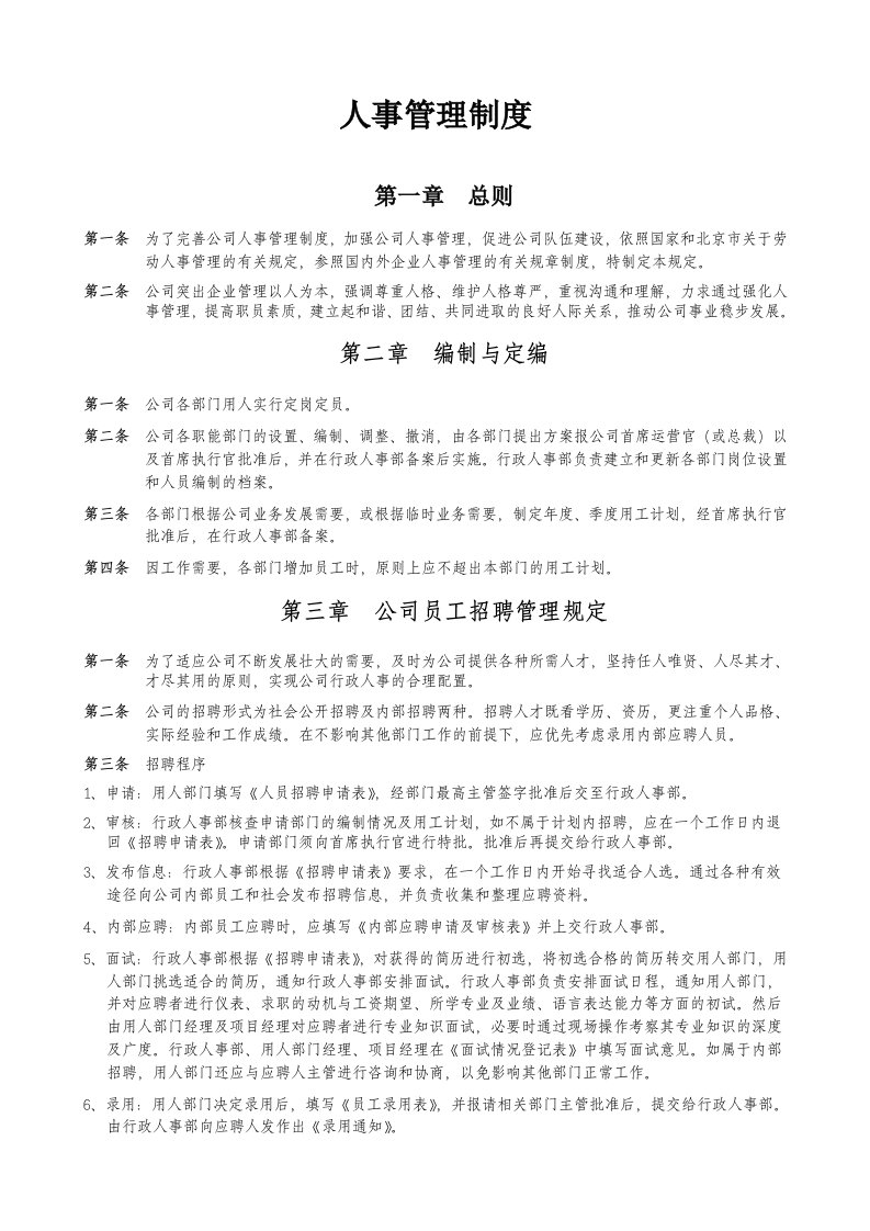 某公司人事管理制度