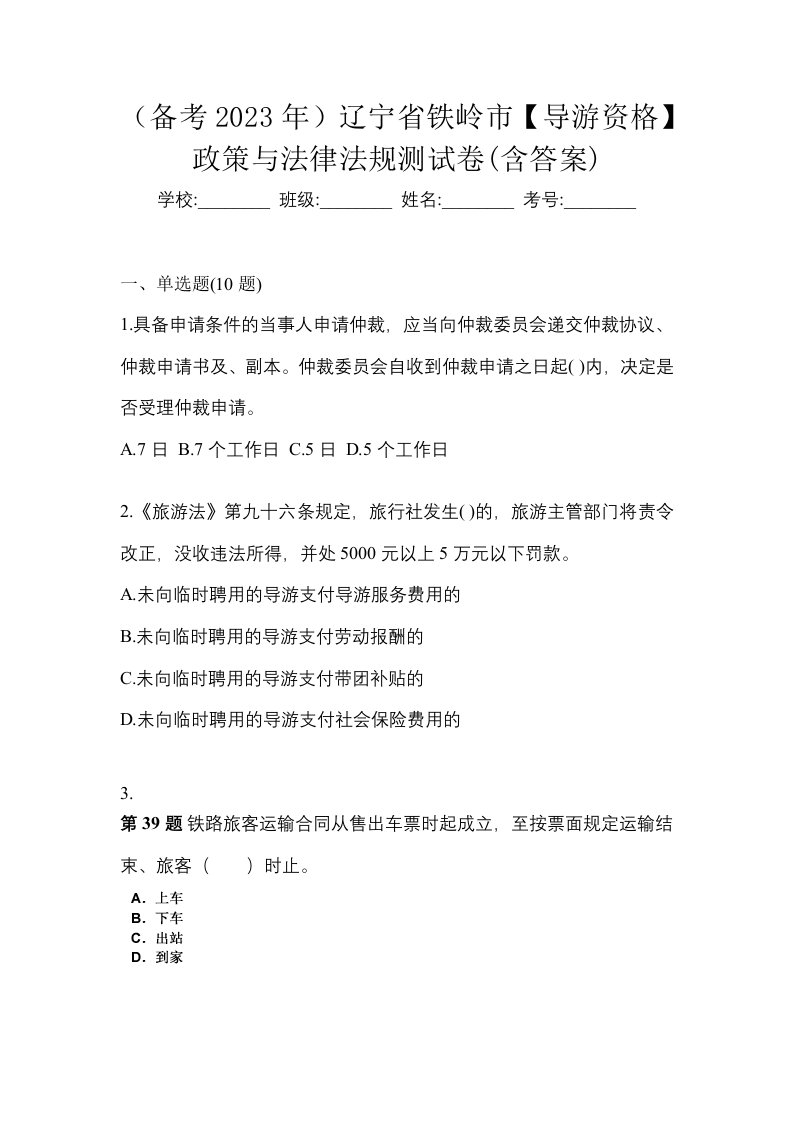 备考2023年辽宁省铁岭市导游资格政策与法律法规测试卷含答案