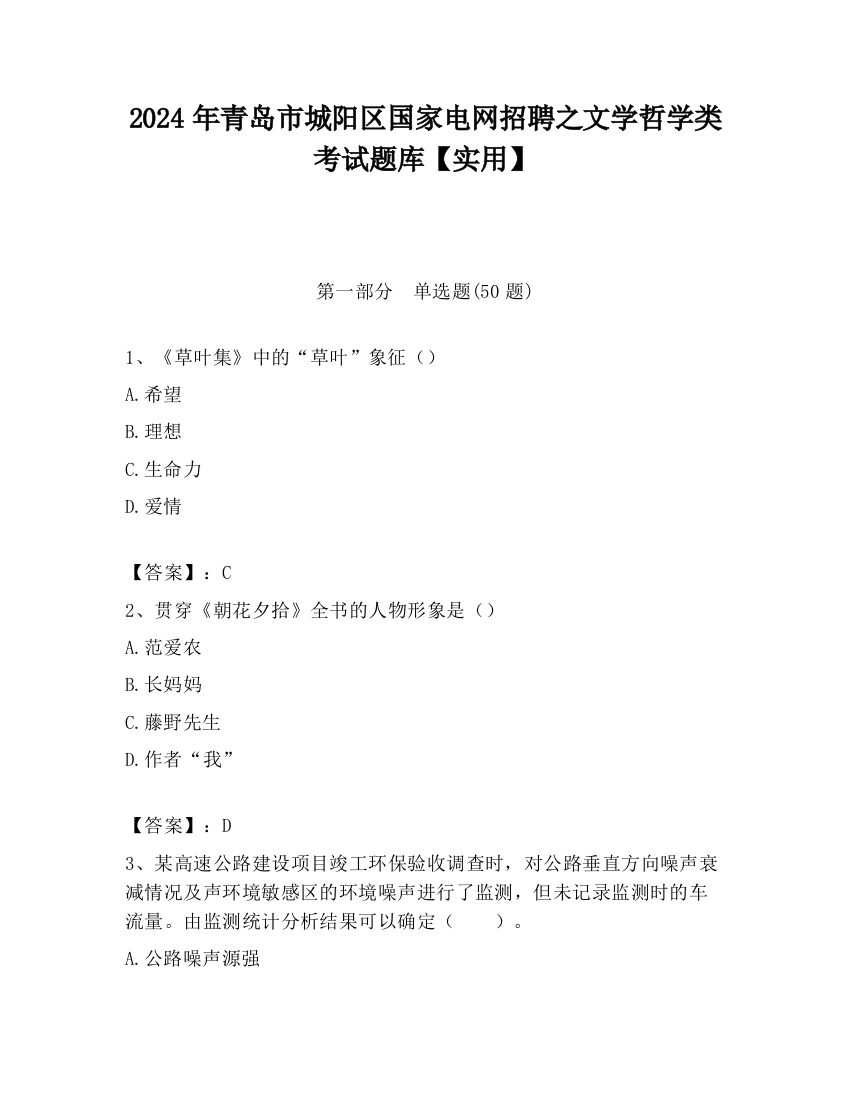 2024年青岛市城阳区国家电网招聘之文学哲学类考试题库【实用】