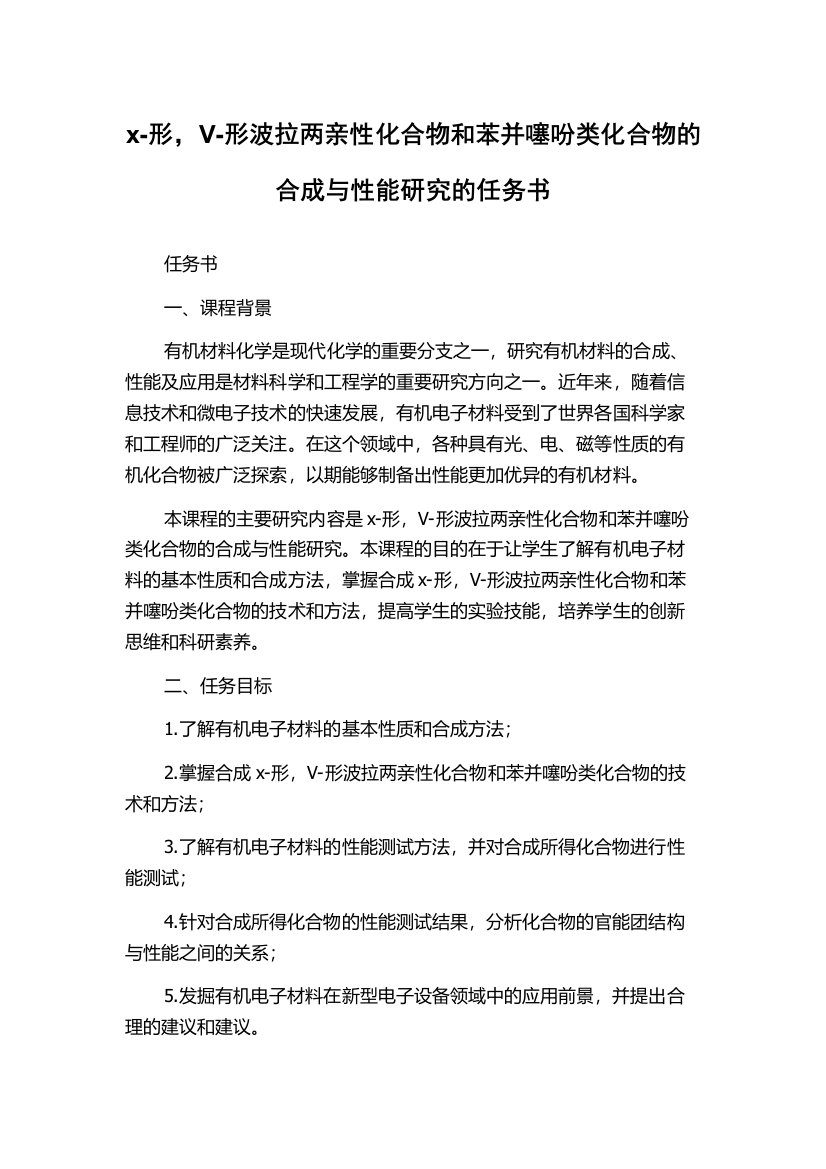 x-形，V-形波拉两亲性化合物和苯并噻吩类化合物的合成与性能研究的任务书