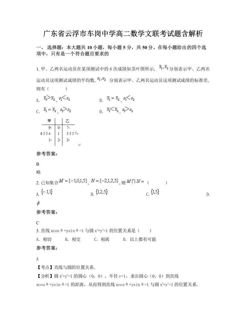 广东省云浮市车岗中学高二数学文联考试题含解析