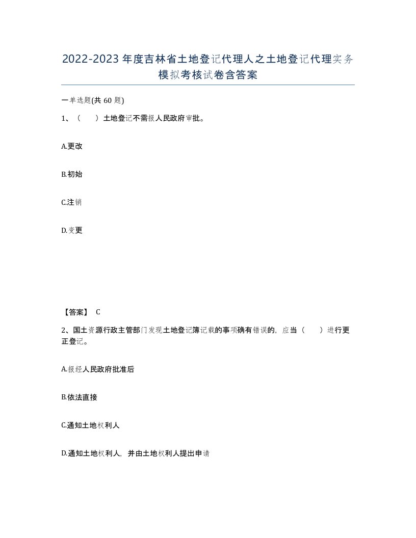 2022-2023年度吉林省土地登记代理人之土地登记代理实务模拟考核试卷含答案