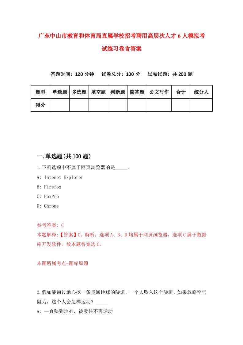 广东中山市教育和体育局直属学校招考聘用高层次人才6人模拟考试练习卷含答案5