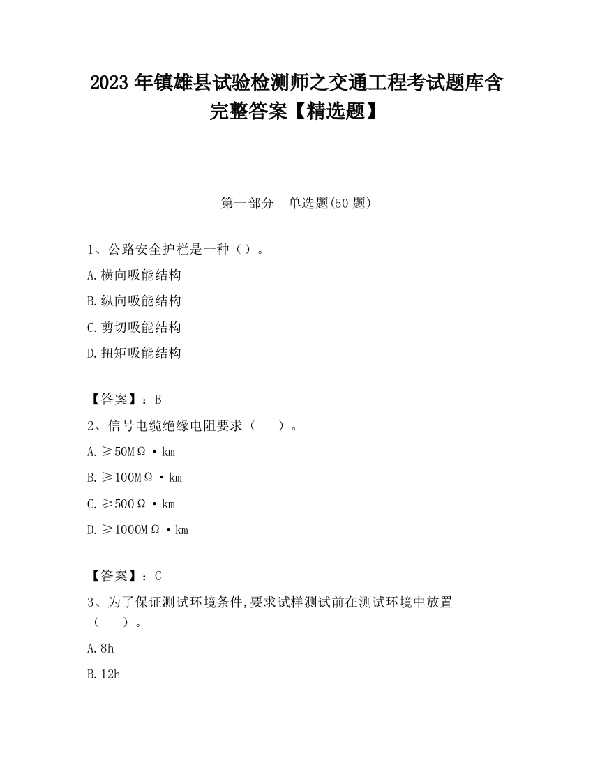 2023年镇雄县试验检测师之交通工程考试题库含完整答案【精选题】