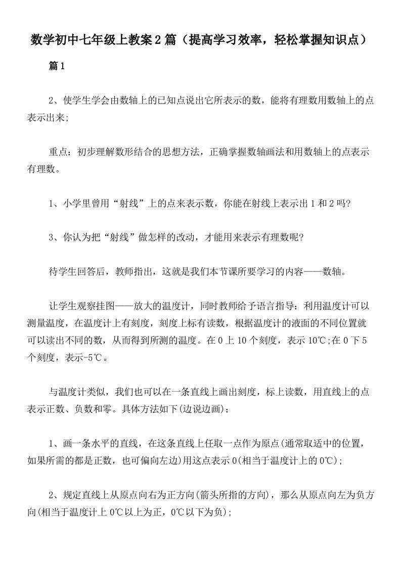 数学初中七年级上教案2篇（提高学习效率，轻松掌握知识点）