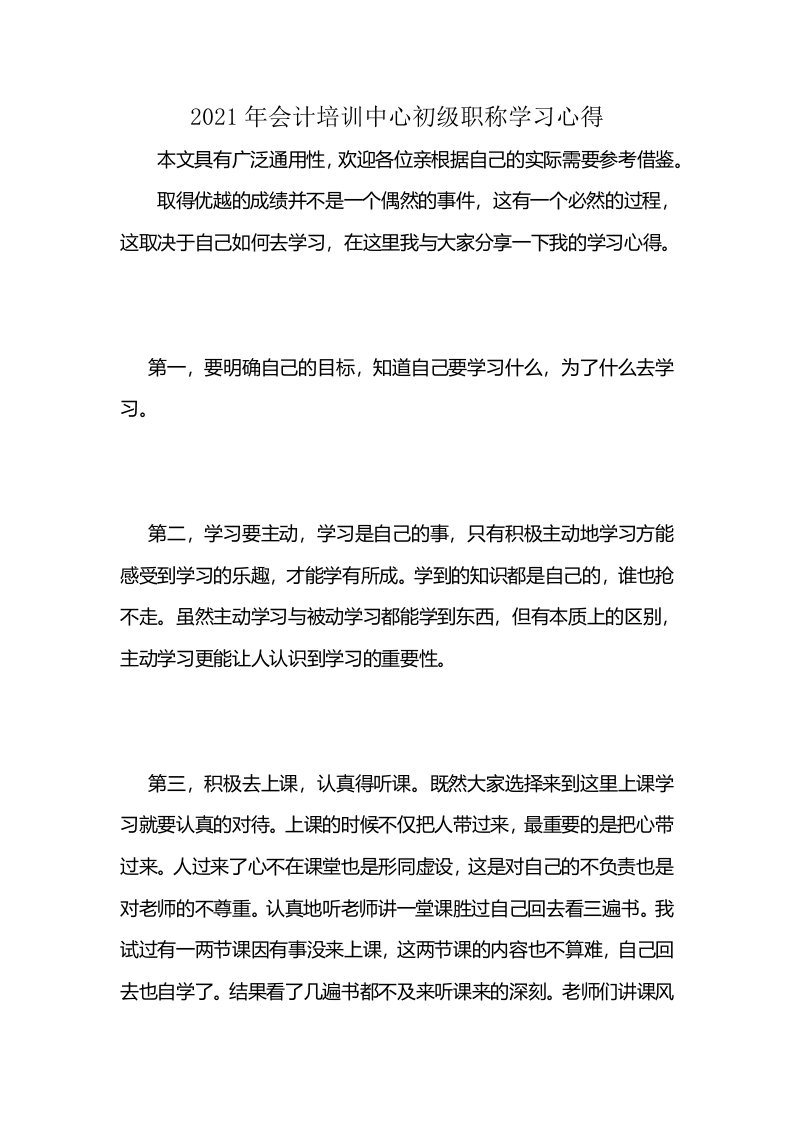 2021年会计培训中心初级职称学习心得