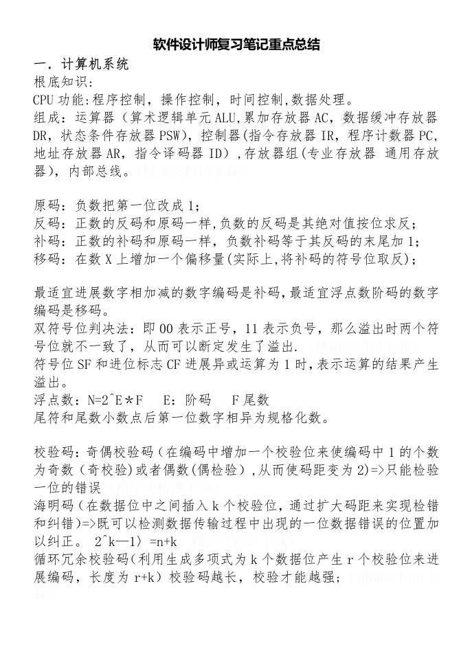 软件设计师复习笔记重点总结