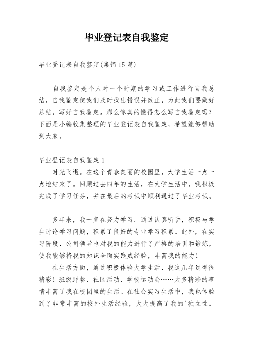 毕业登记表自我鉴定_90