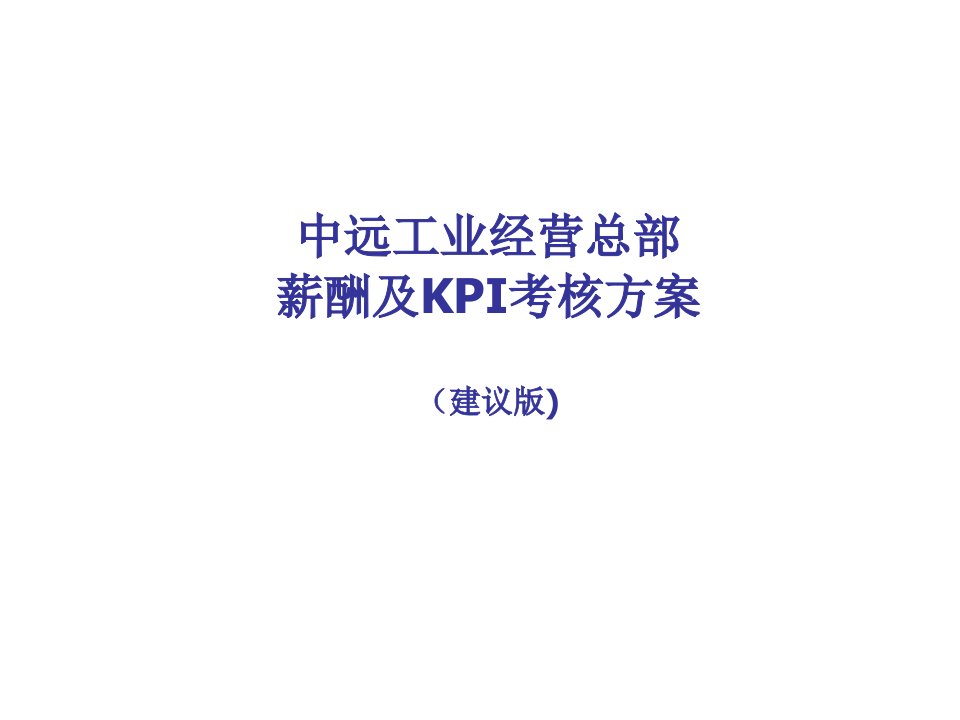 KPI绩效指标-中远工业公司经营总部薪酬及KPI考核方案mymbaobao