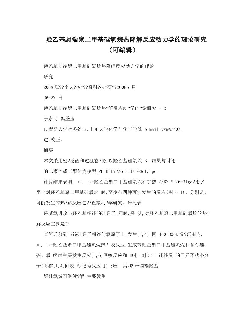 羟乙基封端聚二甲基硅氧烷热降解反应动力学的理论研究（可编辑）