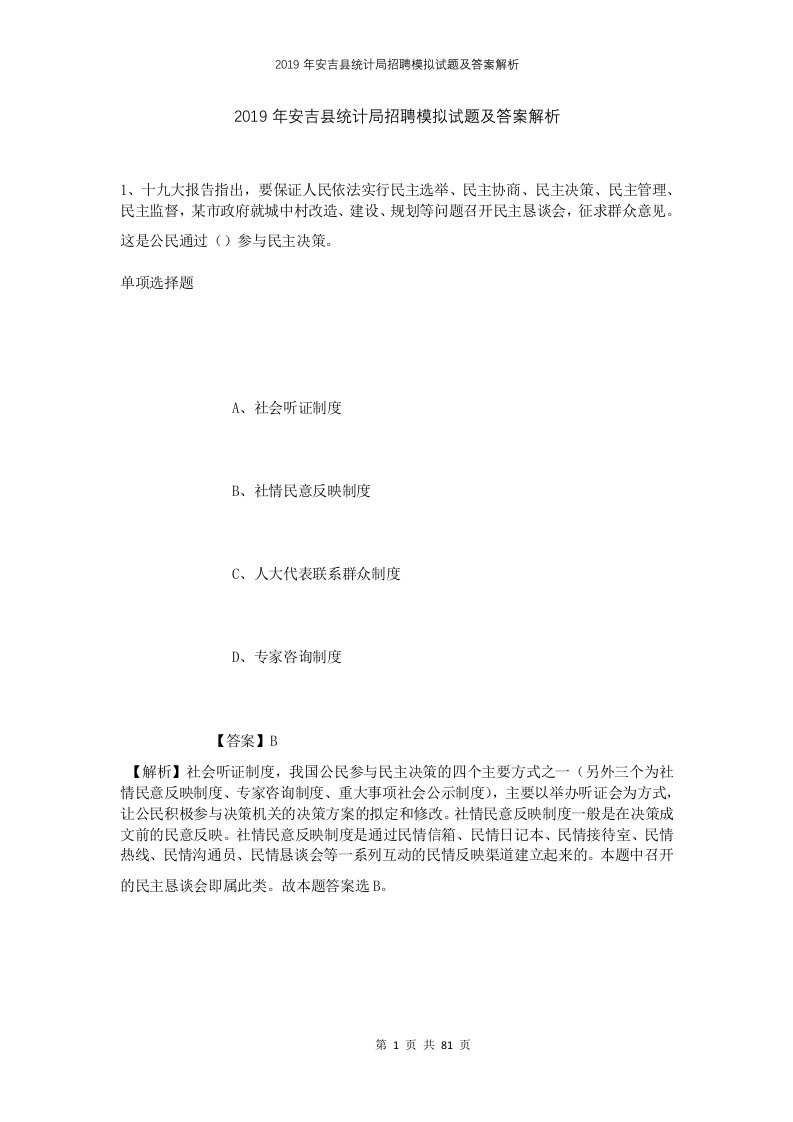 2019年安吉县统计局招聘模拟试题及答案解析