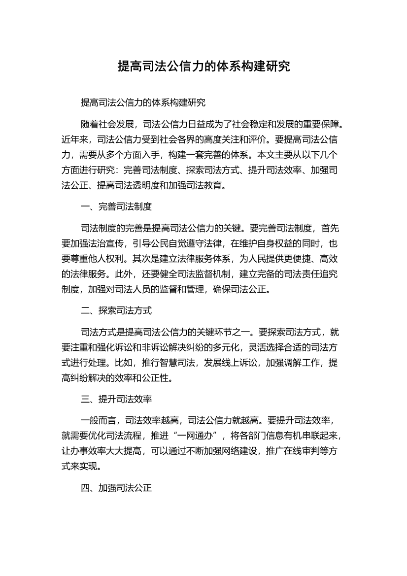 提高司法公信力的体系构建研究