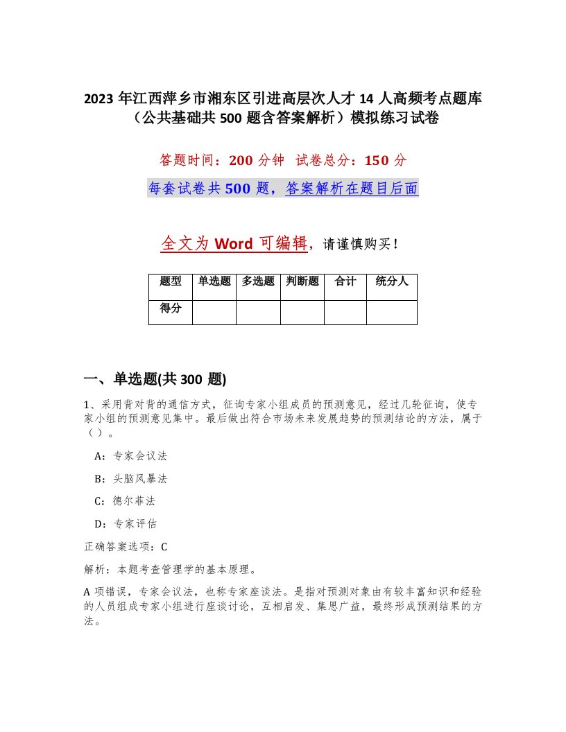 2023年江西萍乡市湘东区引进高层次人才14人高频考点题库公共基础共500题含答案解析模拟练习试卷