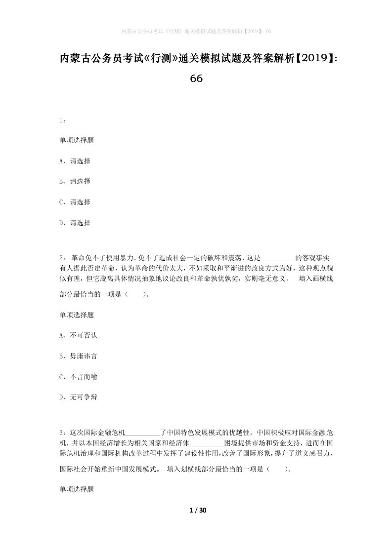 内蒙古公务员考试行测通关模拟试题及答案解析201966_8