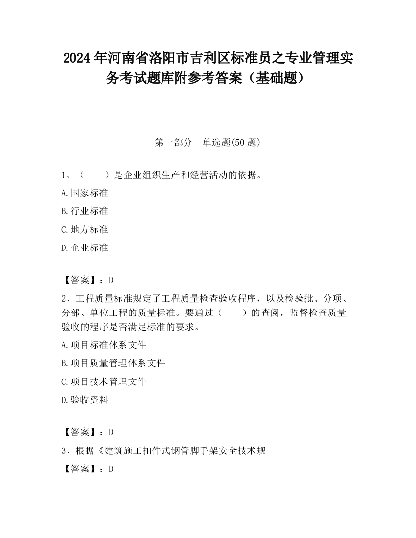 2024年河南省洛阳市吉利区标准员之专业管理实务考试题库附参考答案（基础题）