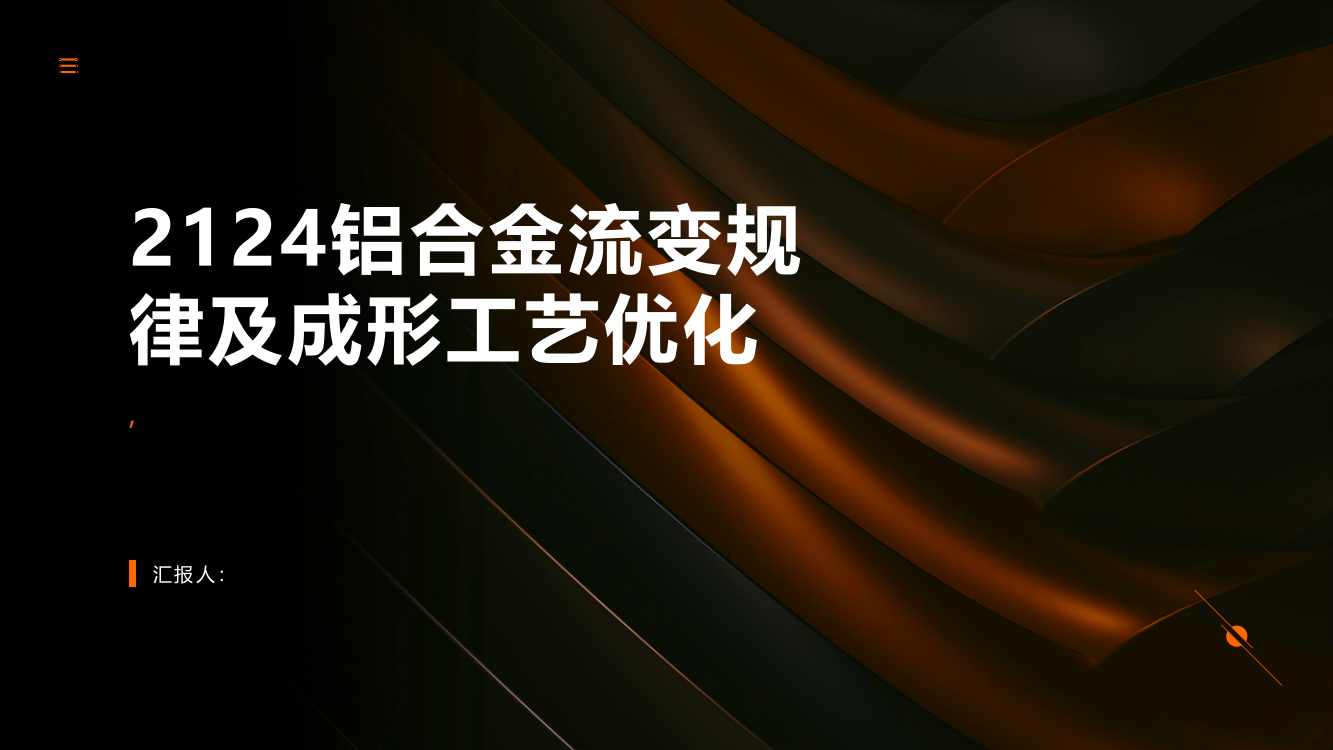 2124铝合金流变规律及成形工艺优化