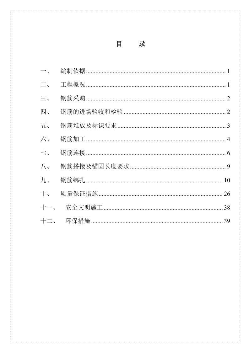 建筑工程管理-居然大厦钢筋施工方案719交稿