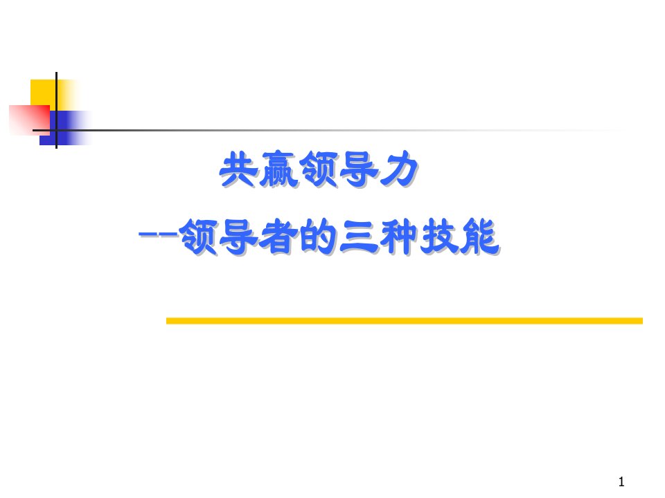 共赢领导力—领导者的三种技能1