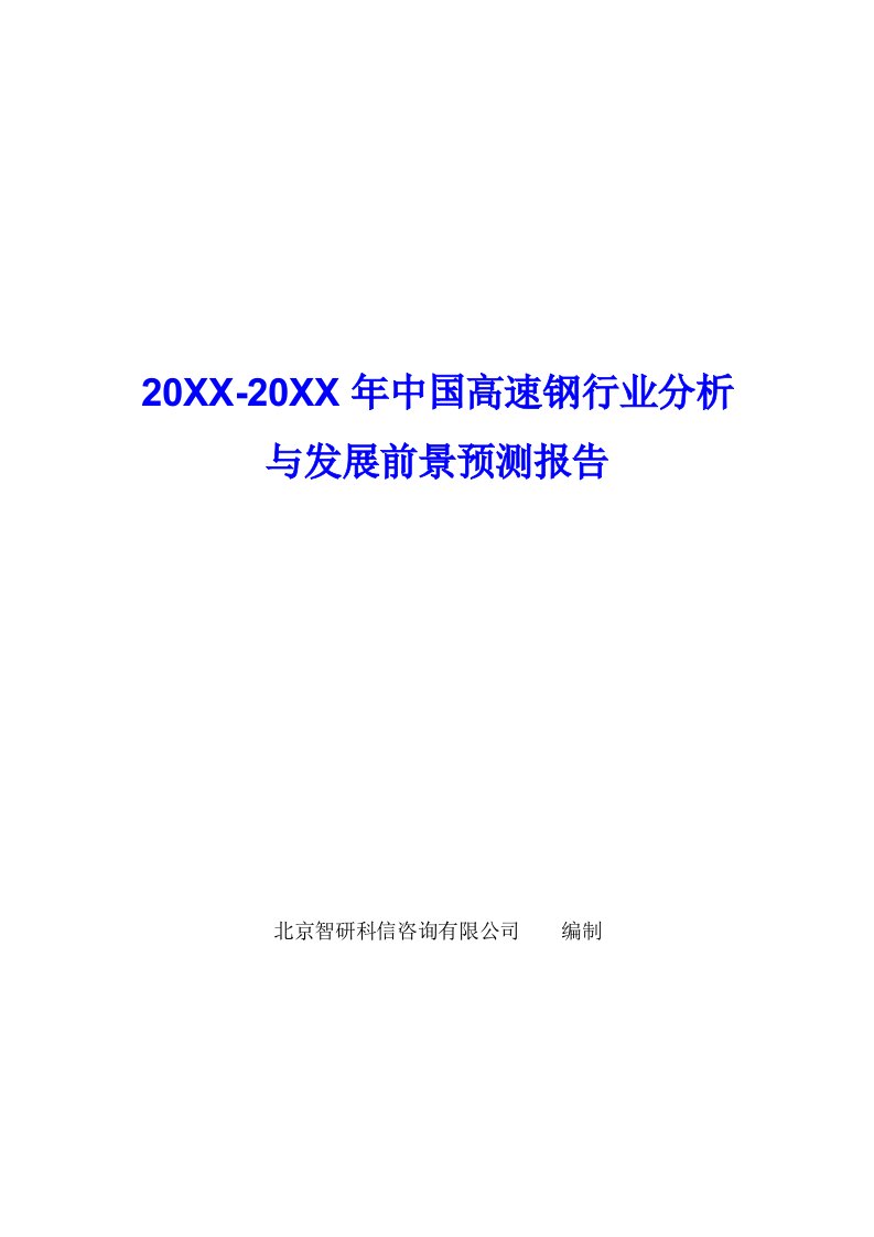 行业分析-中国高速钢行业分析报告