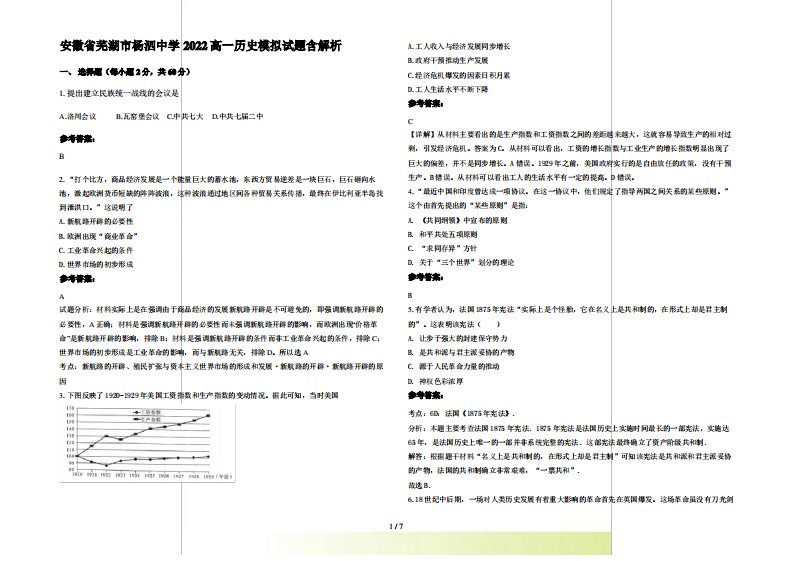 安徽省芜湖市杨泗中学2022高一历史模拟试题含解析