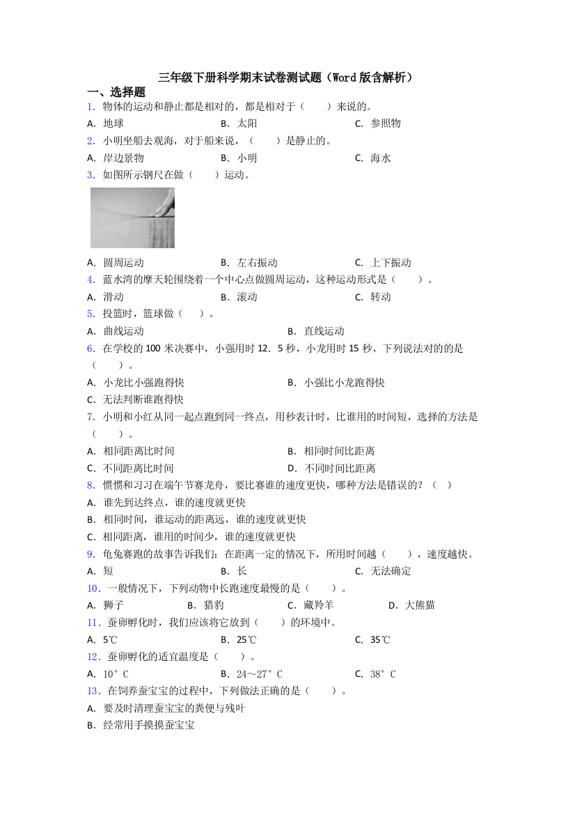 三年级下册科学期末试卷测试题(Word版含解析)