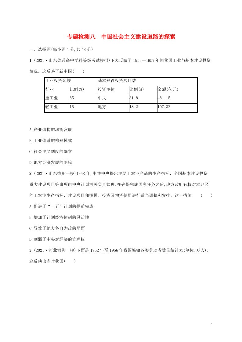 2023年高考历史一轮复习专题检测八中国社会主义建设道路的探索含解析人民版