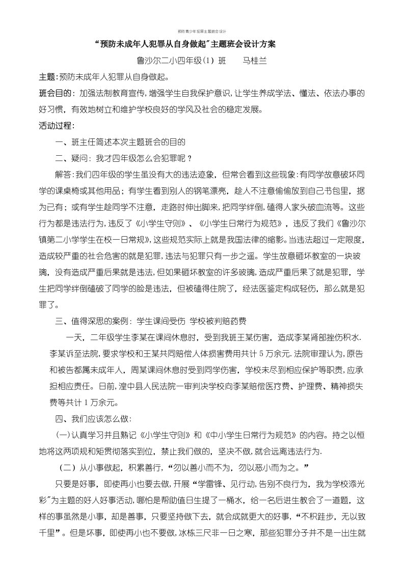 预防青少年犯罪主题班会设计