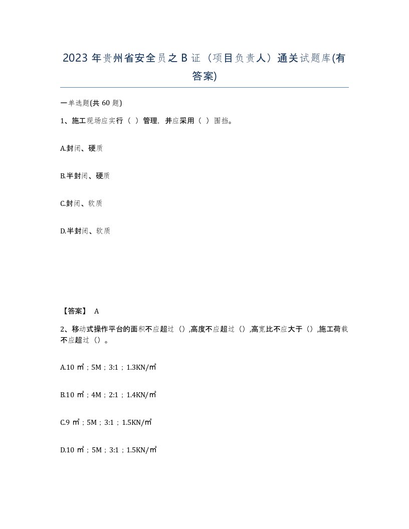 2023年贵州省安全员之B证项目负责人通关试题库有答案