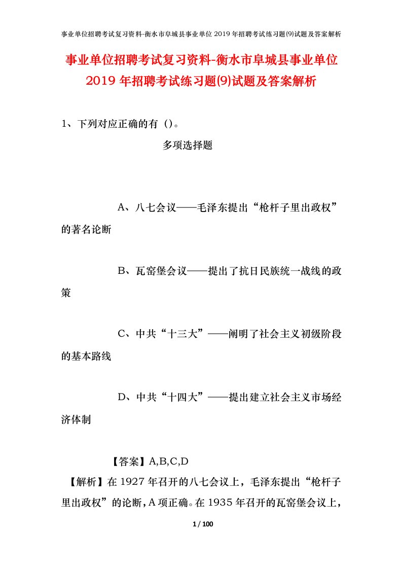 事业单位招聘考试复习资料-衡水市阜城县事业单位2019年招聘考试练习题9试题及答案解析