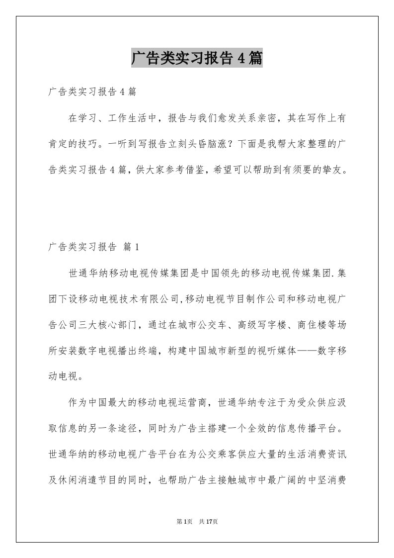 广告类实习报告4篇精品