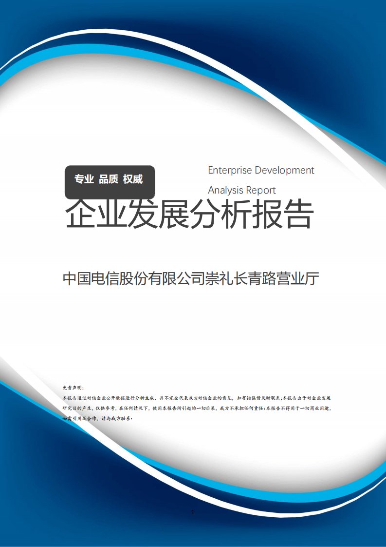 中国电信股份有限公司崇礼长青路营业厅介绍企业发展分析报告模板