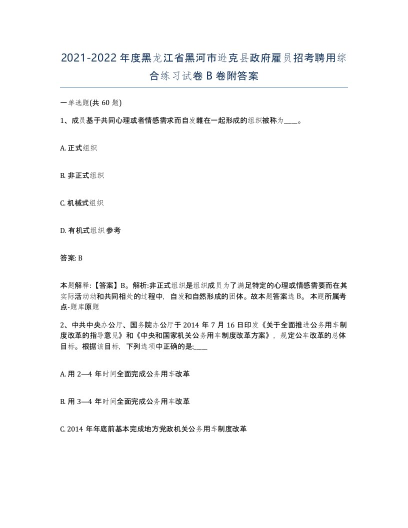 2021-2022年度黑龙江省黑河市逊克县政府雇员招考聘用综合练习试卷B卷附答案