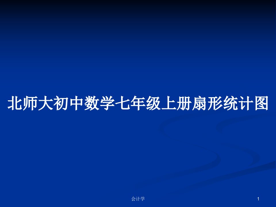 北师大初中数学七年级上册扇形统计图PPT教案学习